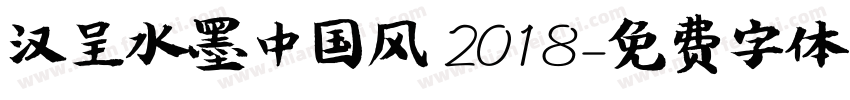 汉呈水墨中国风 2018字体转换